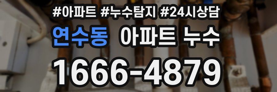 연수동 누수탐지