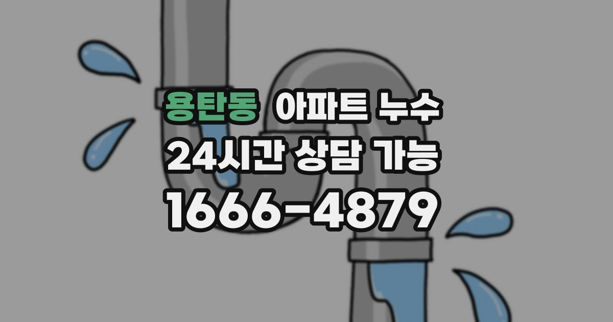 용탄동 아파트 누수