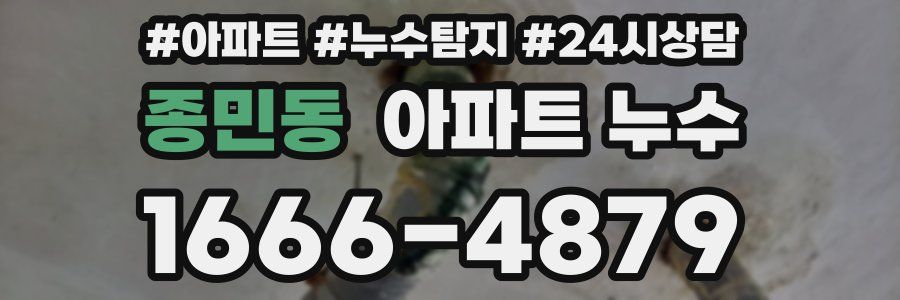 종민동 누수탐지