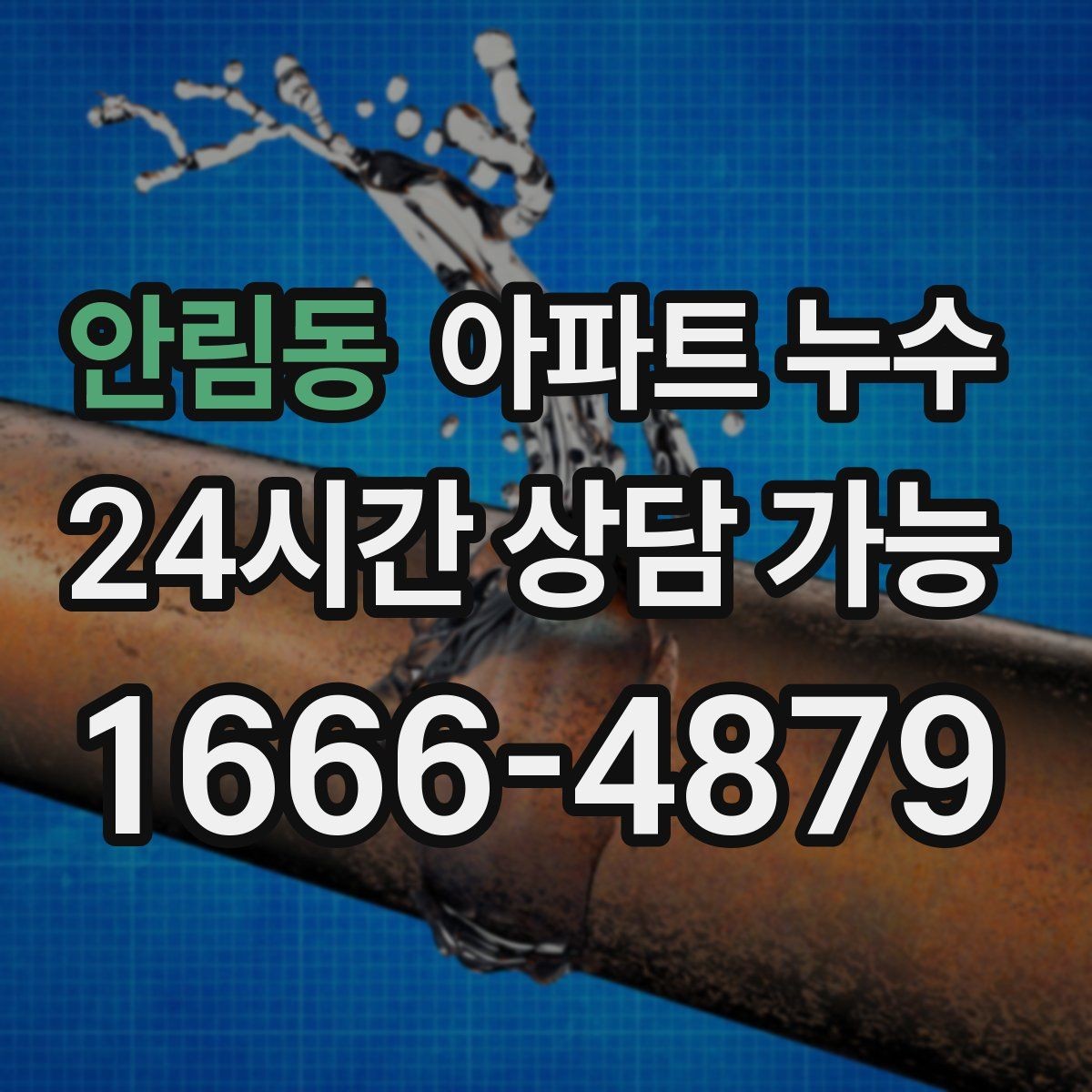 안림동 아파트 누수 주방 하부장 내부가 젖을 때