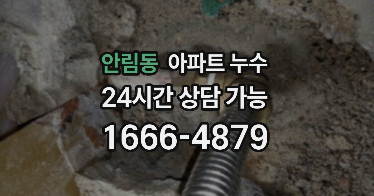안림동 아파트 누수