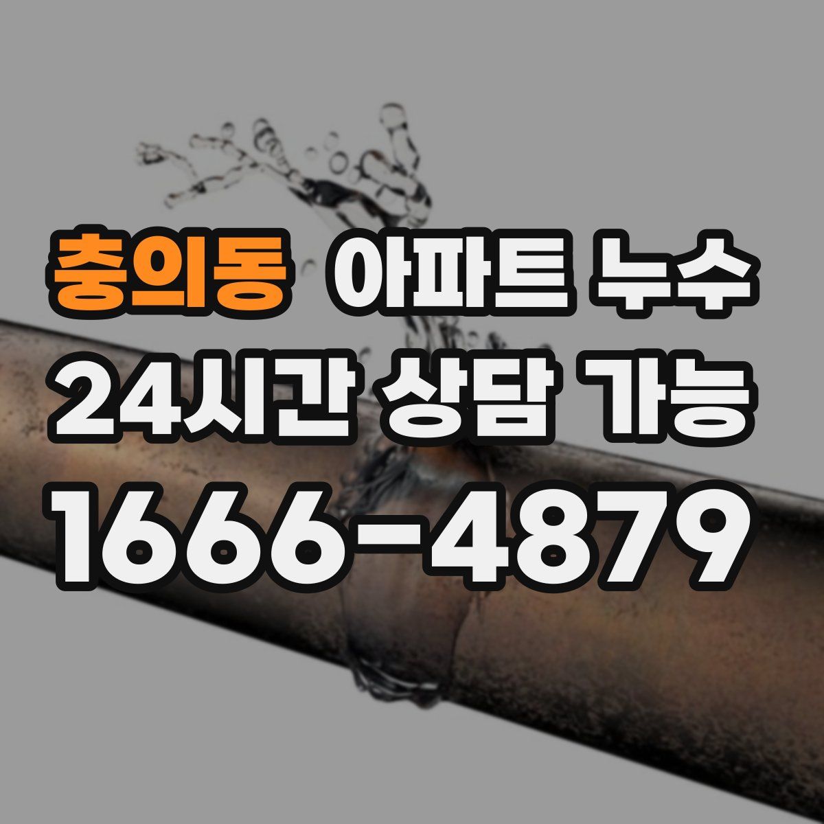 충의동 아파트 누수탐지