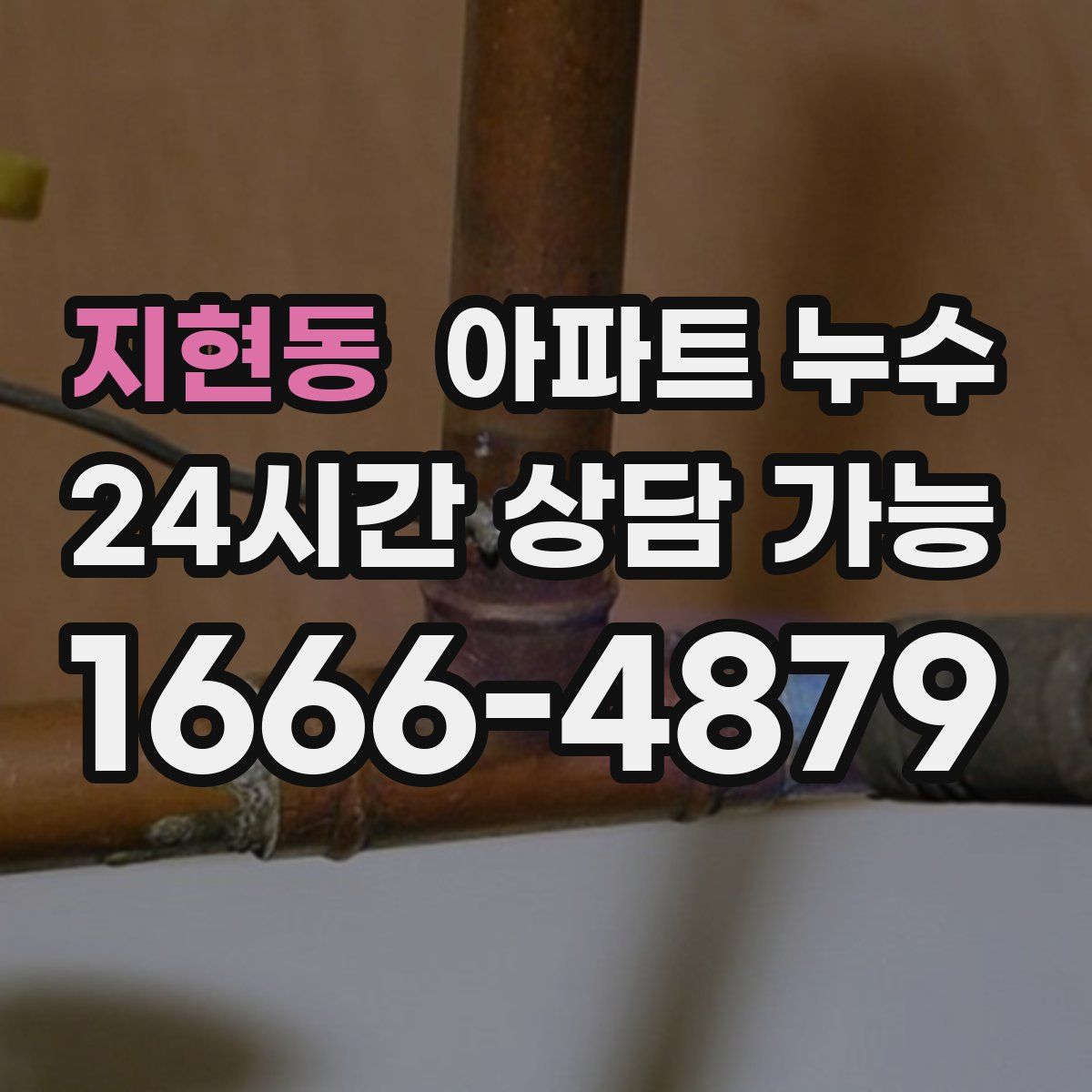 지현동 아파트 누수탐지