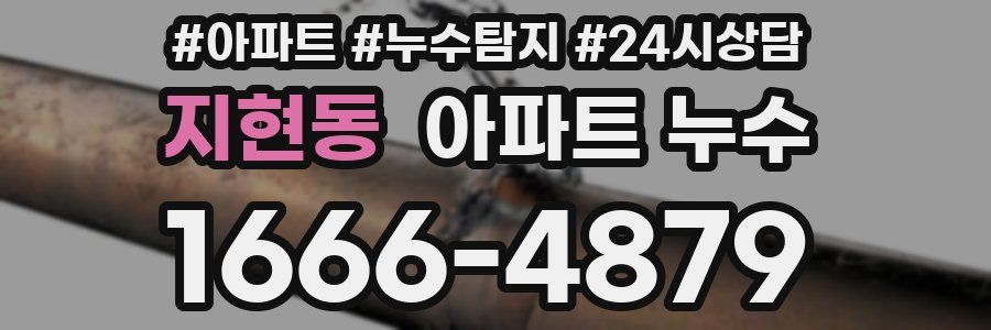 지현동 누수탐지