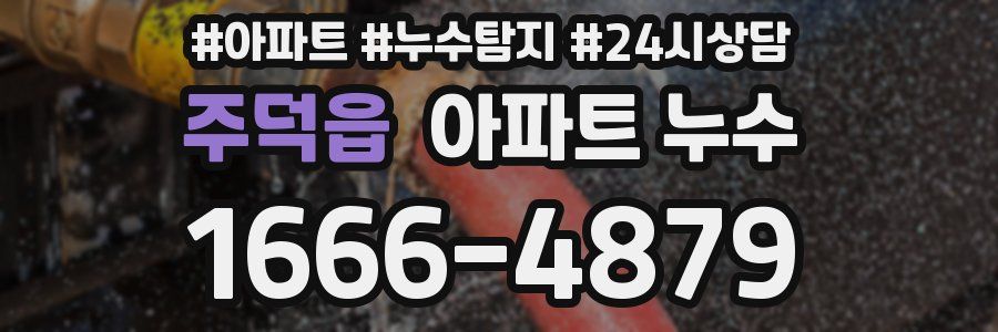 주덕읍 누수탐지