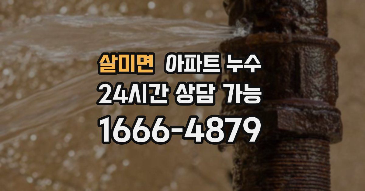 살미면 아파트 누수