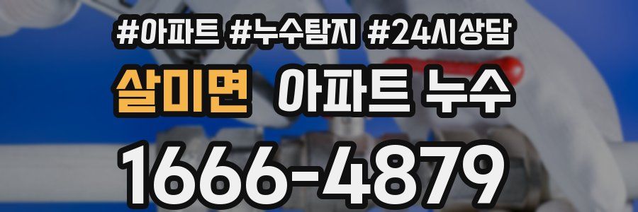 살미면 누수탐지