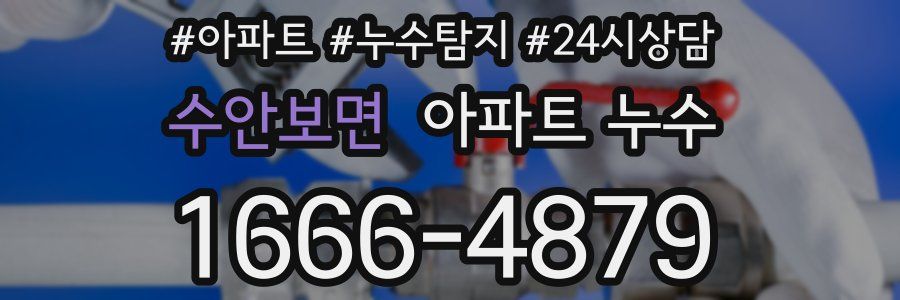 수안보면 누수탐지