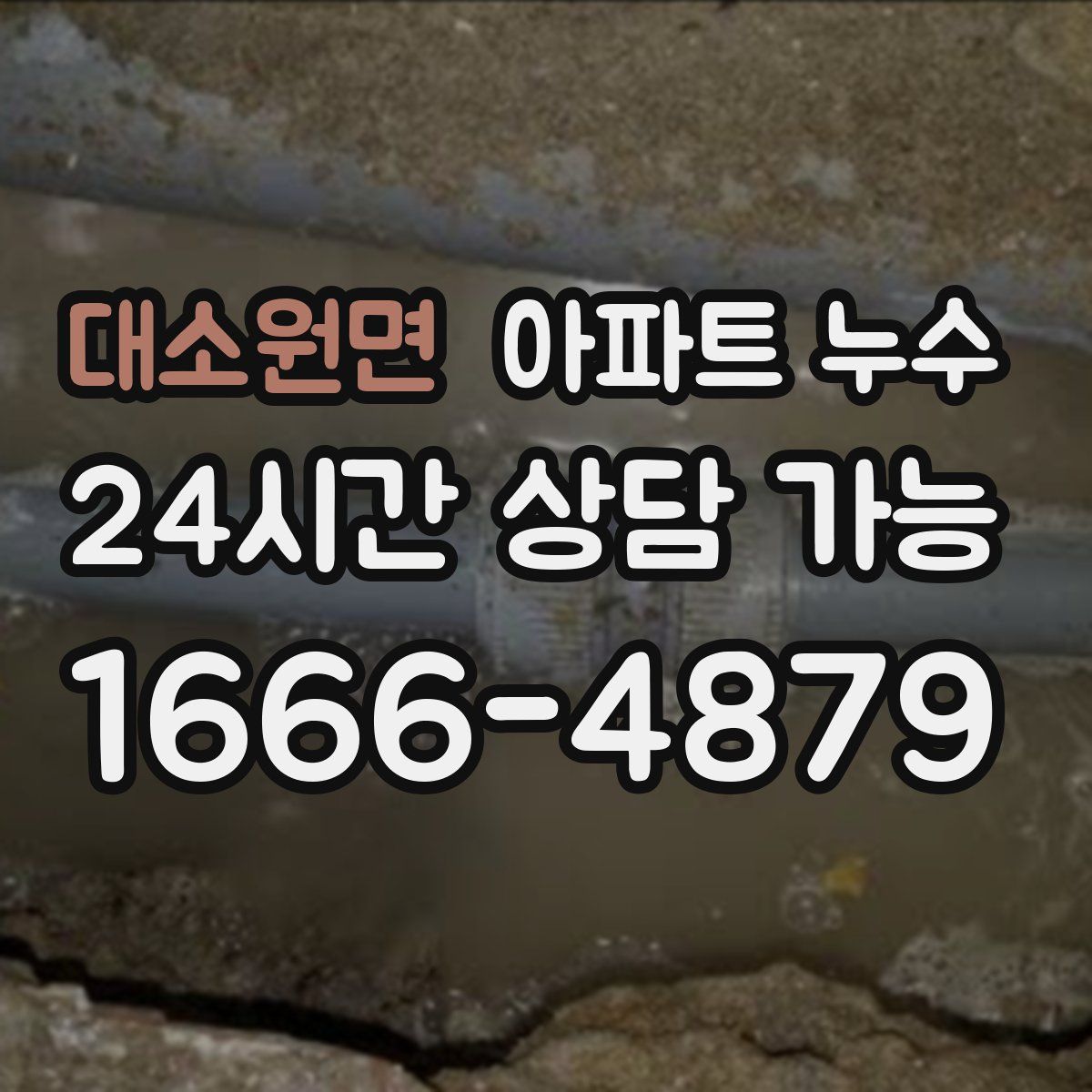 대소원면 아파트 누수탐지