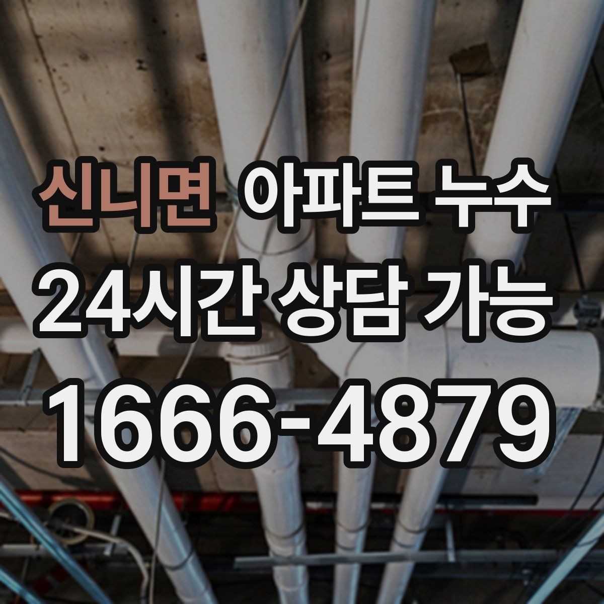신니면 아파트 누수 겨울철 습기와 누수 구분하기