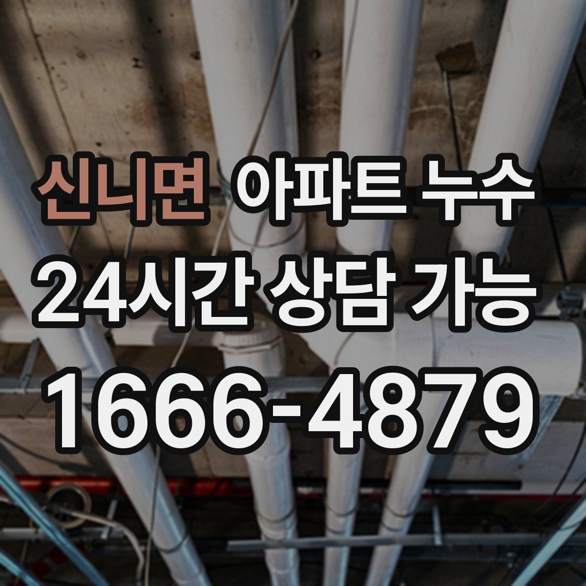 신니면 아파트 누수탐지