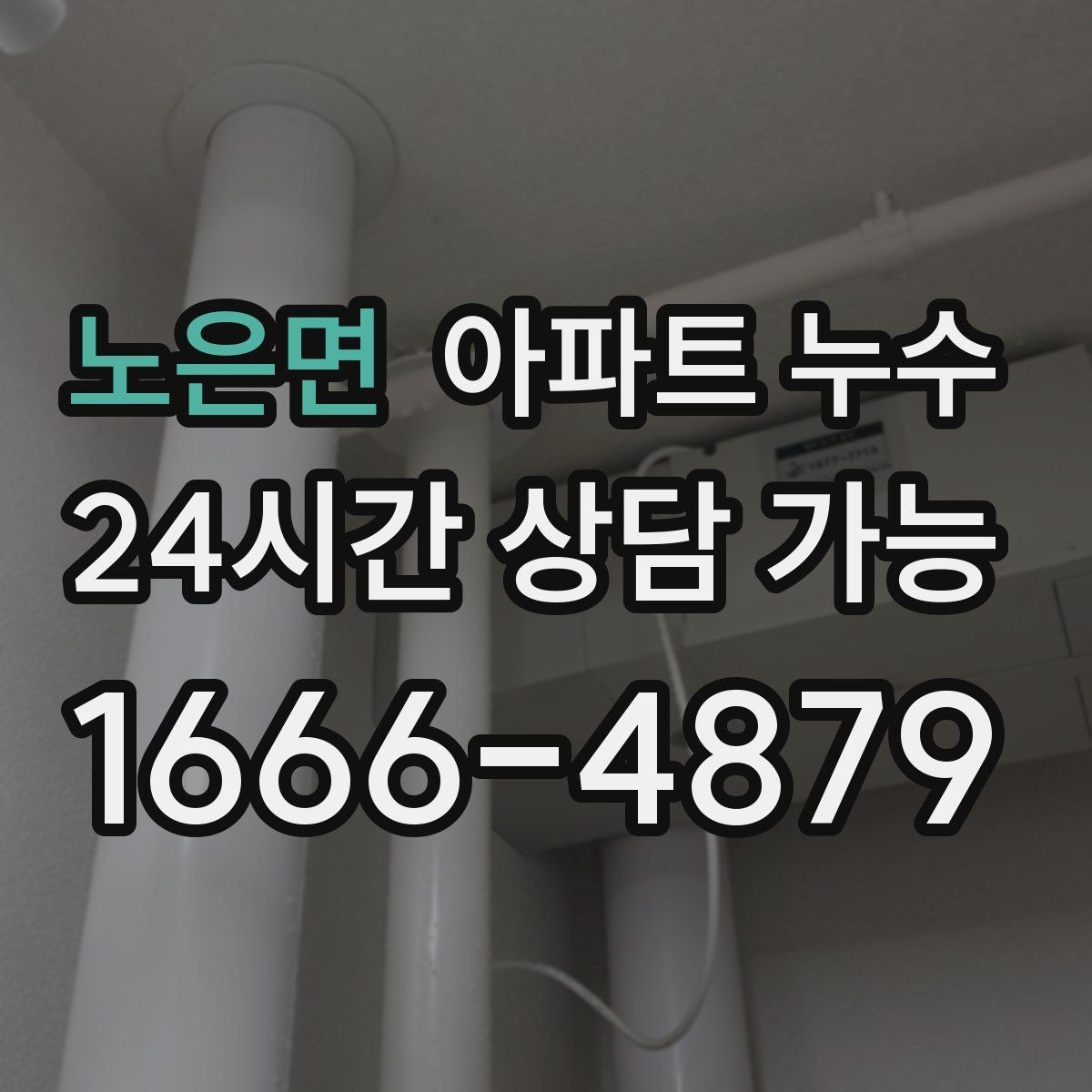 노은면 아파트 누수 물기와 냄새가 동시에 날 때 대응