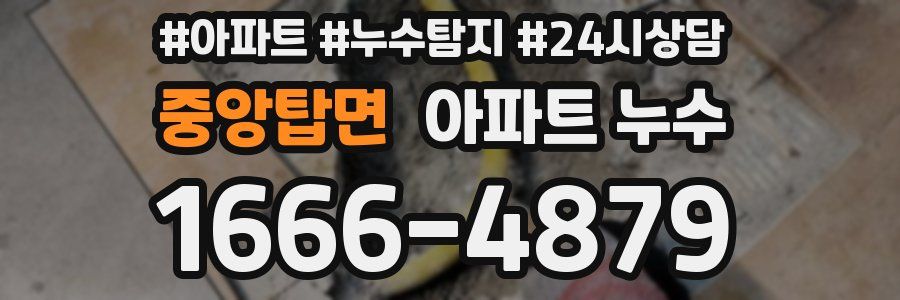 중앙탑면 누수탐지