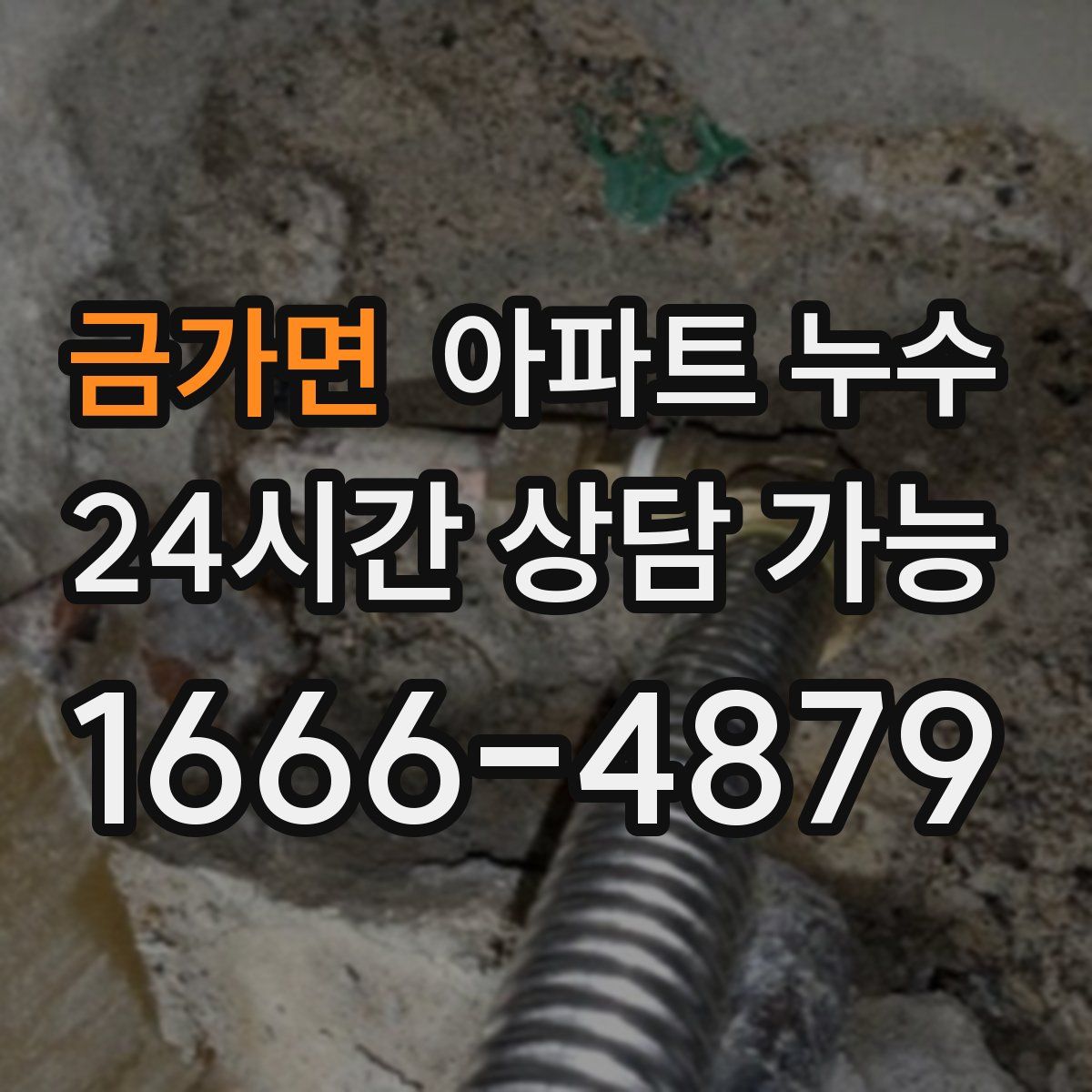 금가면 아파트 누수탐지