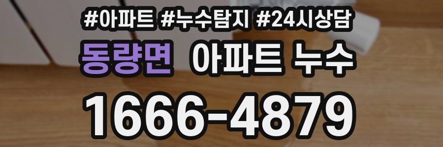 동량면 누수탐지