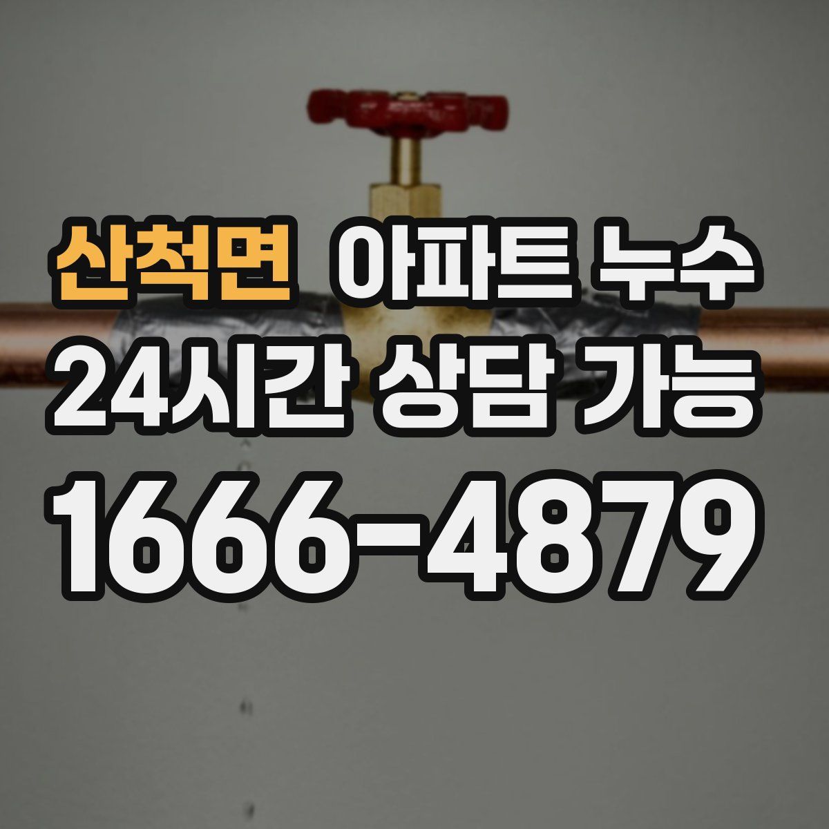 산척면 아파트 누수탐지