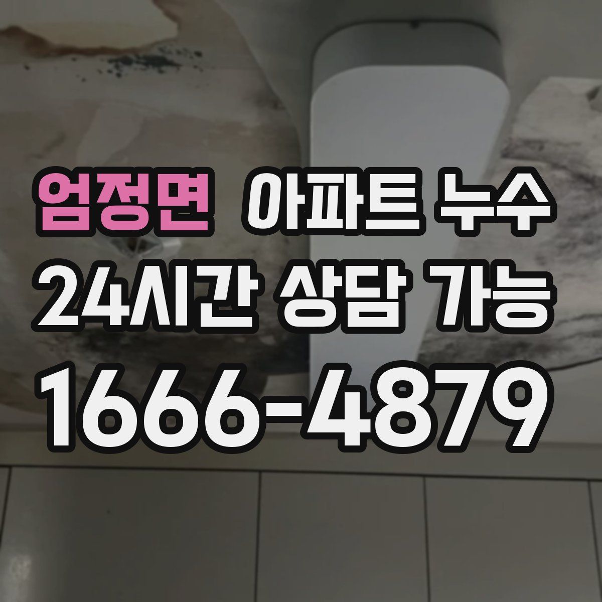 엄정면 아파트 누수탐지