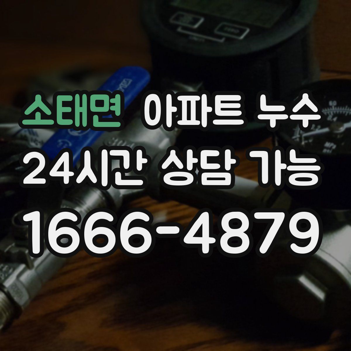 소태면 아파트 누수탐지