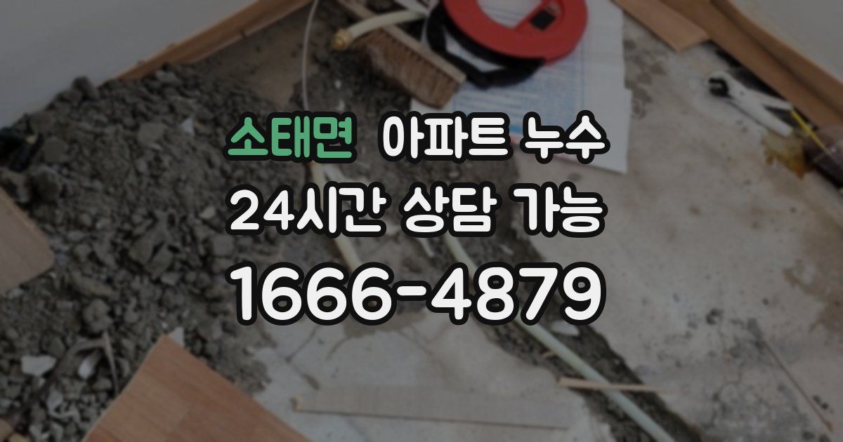 소태면 아파트 누수