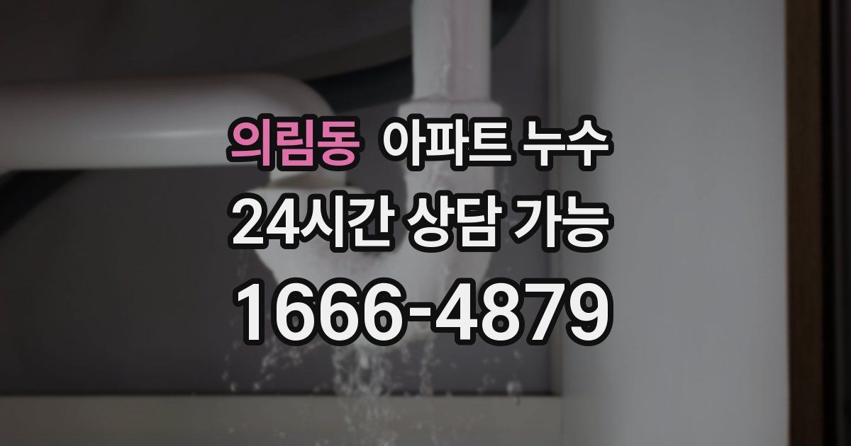 의림동 아파트 누수
