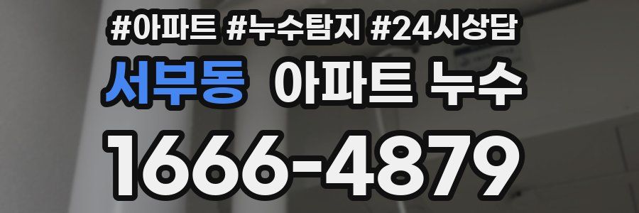 서부동 누수탐지