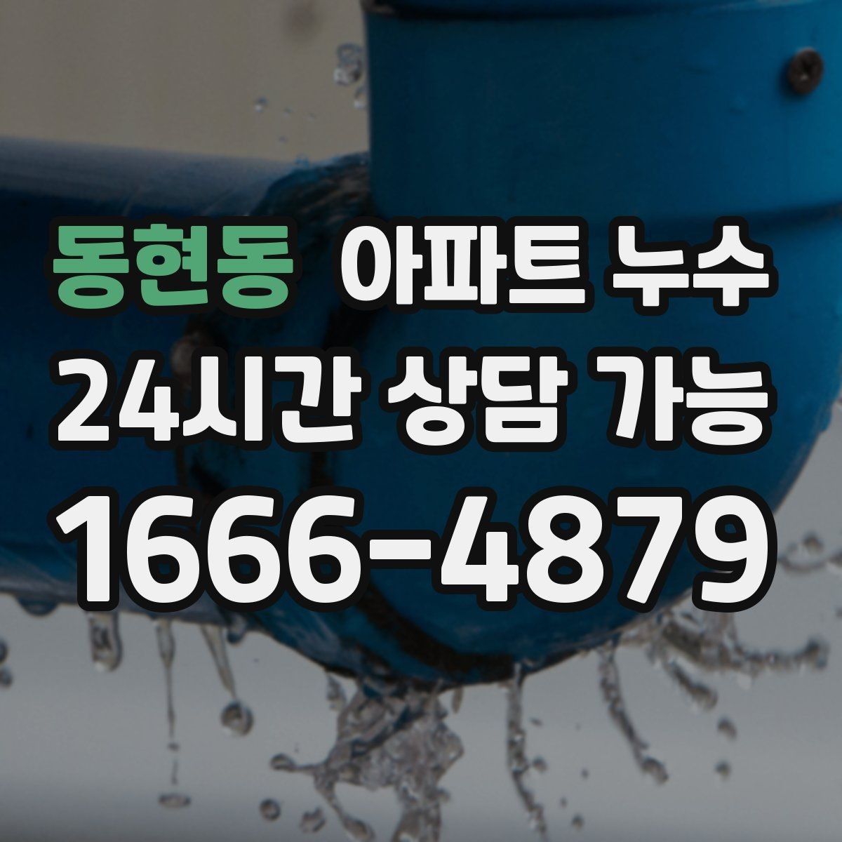 동현동 아파트 누수 물자국이 생긴 날부터 해야 할 일