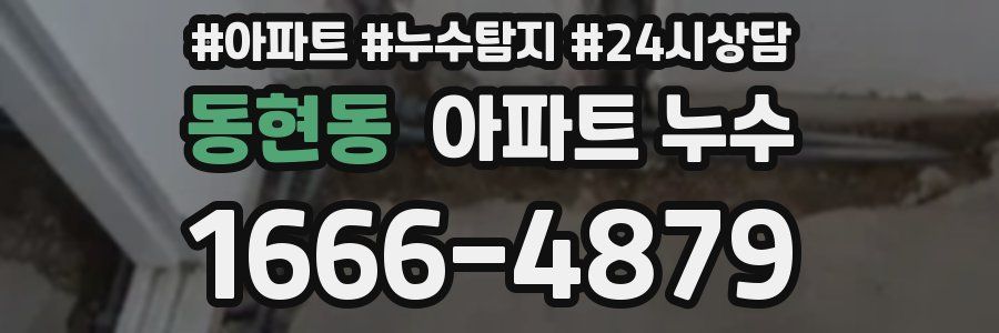 동현동 누수탐지