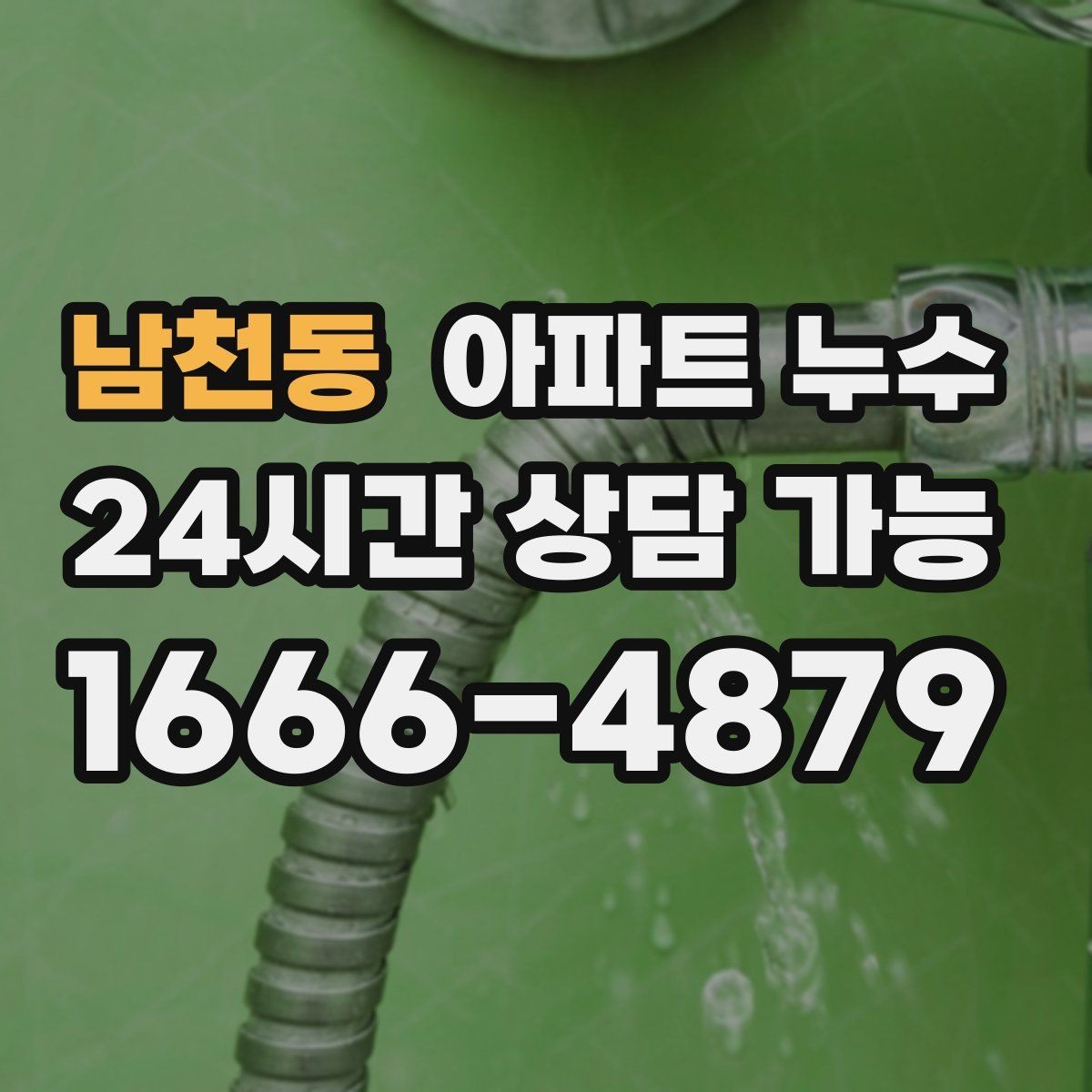 남천동 아파트 누수 초기에 잡는 실전 체크리스트