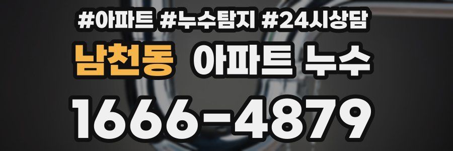 남천동 누수탐지