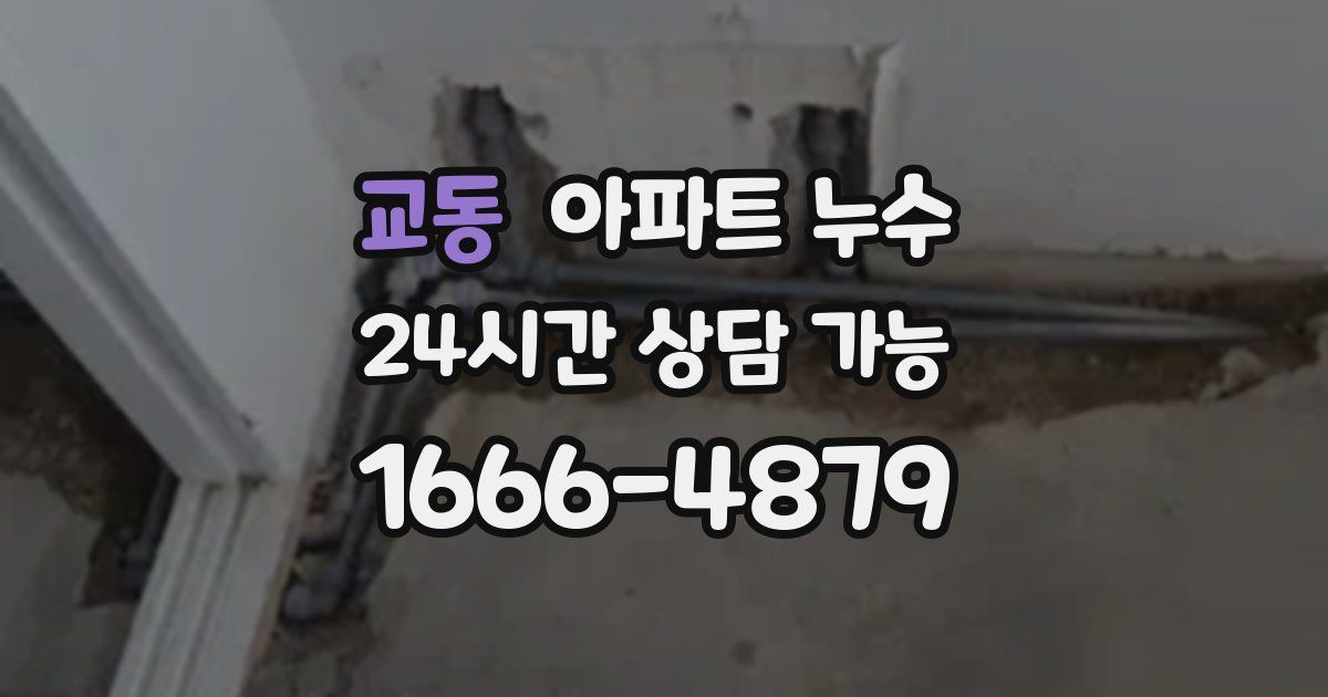 교동 아파트 누수