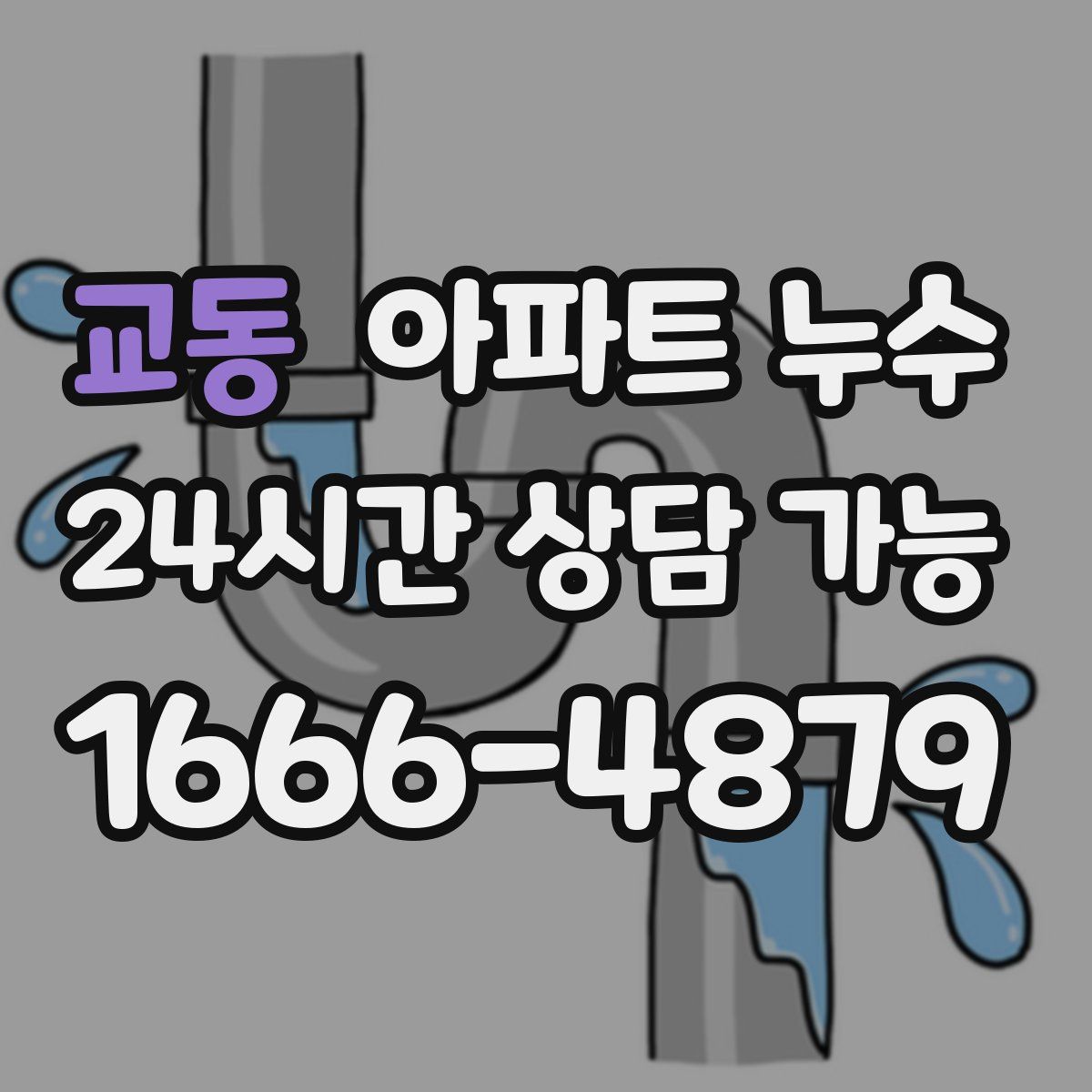 교동 아파트 누수탐지