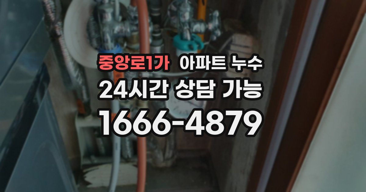 중앙로1가 아파트 누수