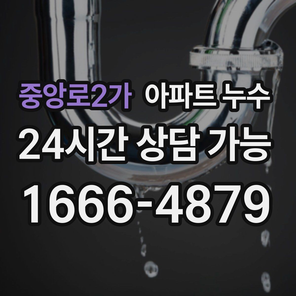 중앙로2가 아파트 누수 한파 뒤 아래층 피해로 번지기 전 피해 최소화