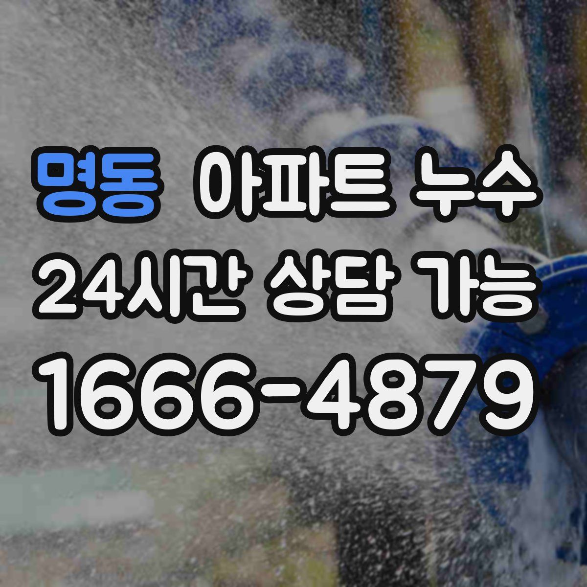명동 아파트 누수탐지