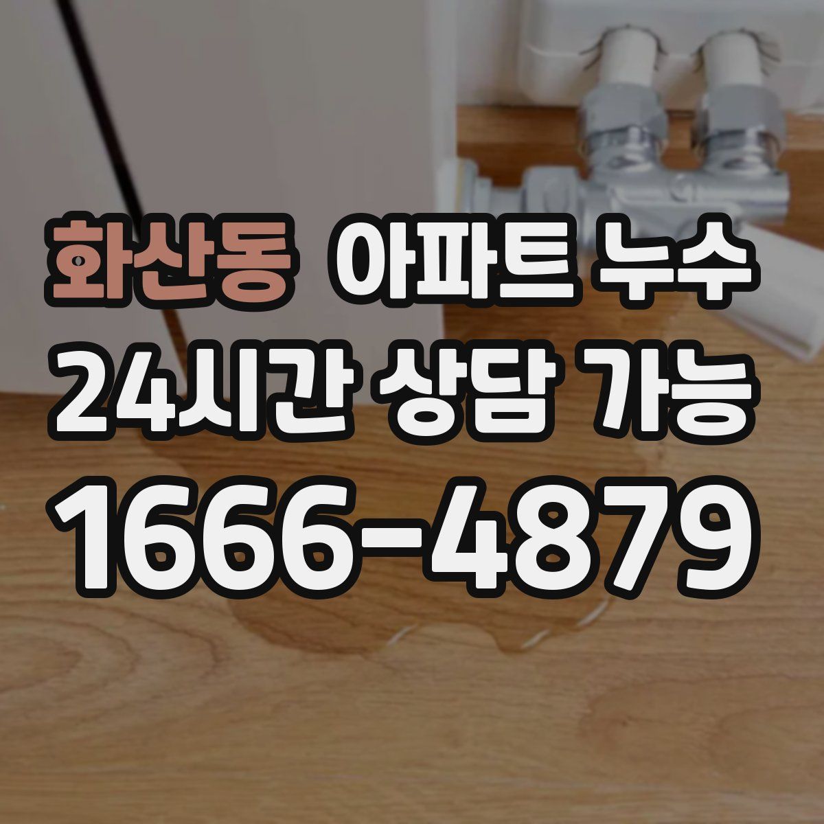 화산동 아파트 누수탐지