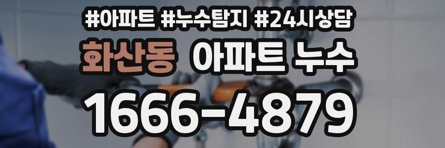 화산동 누수탐지