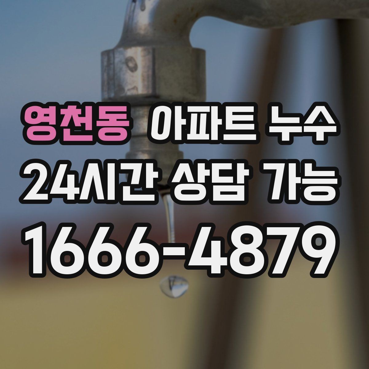 영천동 아파트 누수 주방 걸레받이 주변이 젖을 때