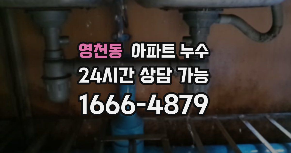 영천동 아파트 누수