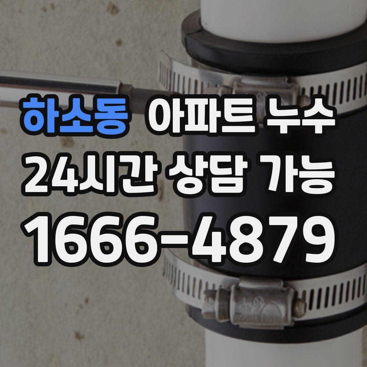 하소동 아파트 누수 비 온 뒤에만 생길 때 비용 커지기 전 점검 순서
