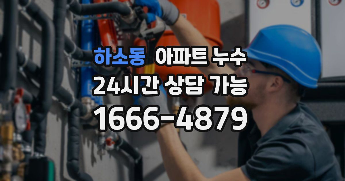 하소동 아파트 누수