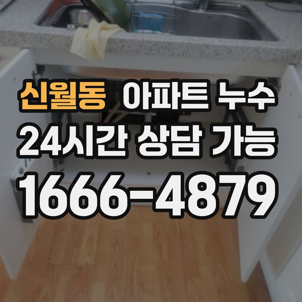 신월동 아파트 누수 결로와 헷갈릴 때 구분 포인트 정리