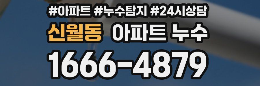 신월동 누수탐지