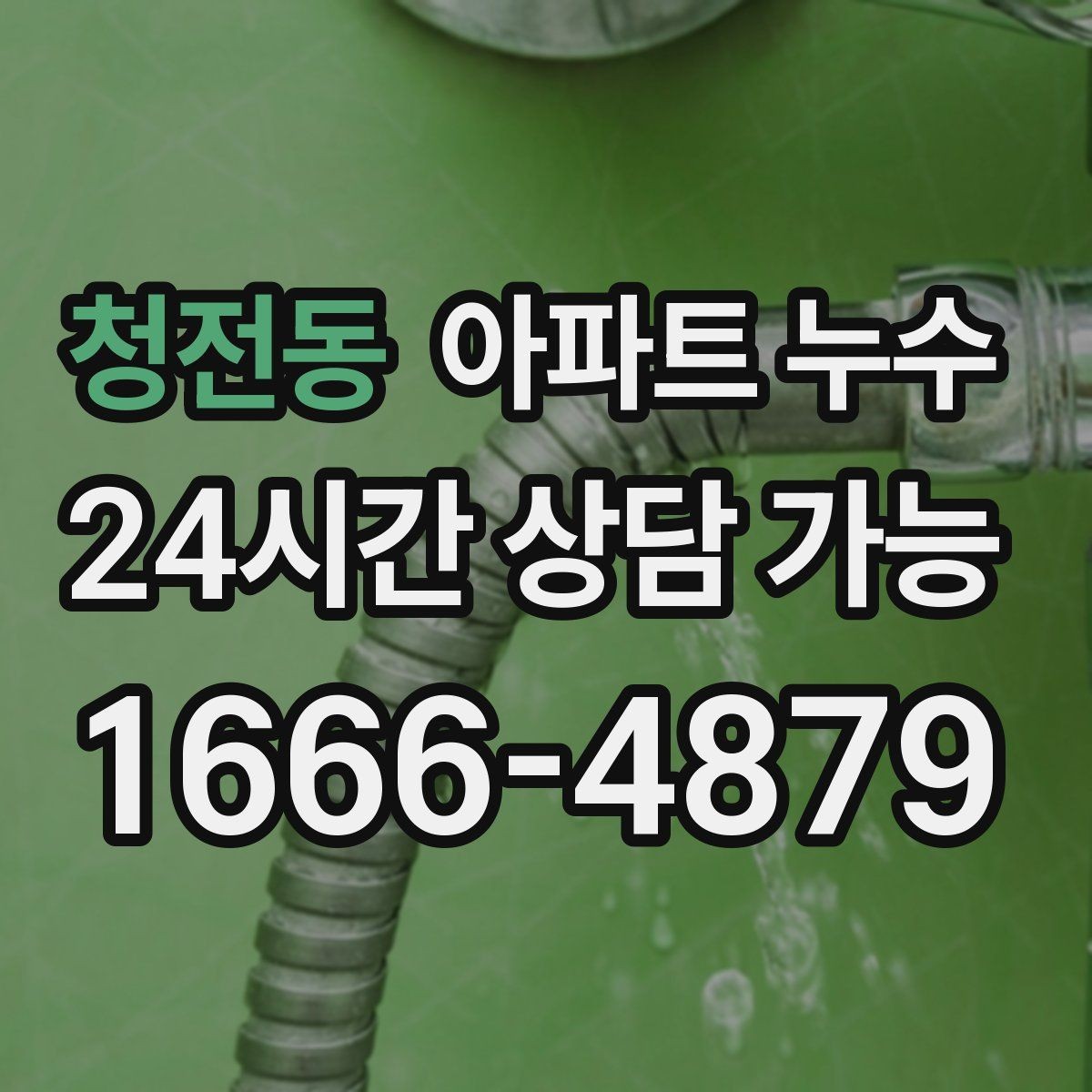 청전동 아파트 누수 점검이 필요한 대표 신호 10가지
