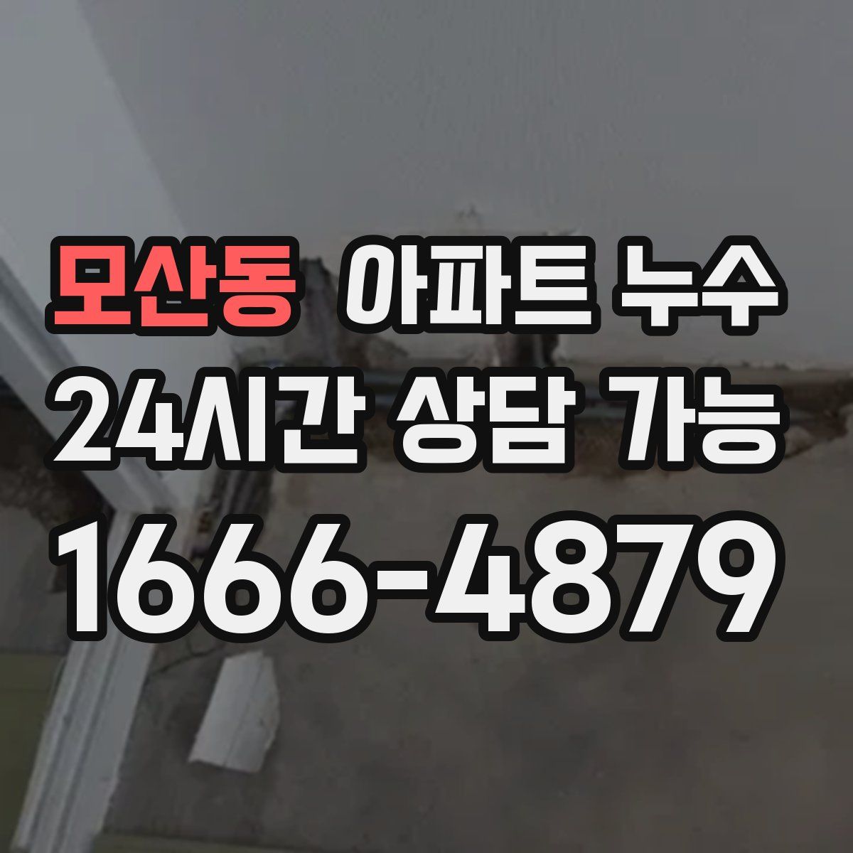 모산동 아파트 누수탐지