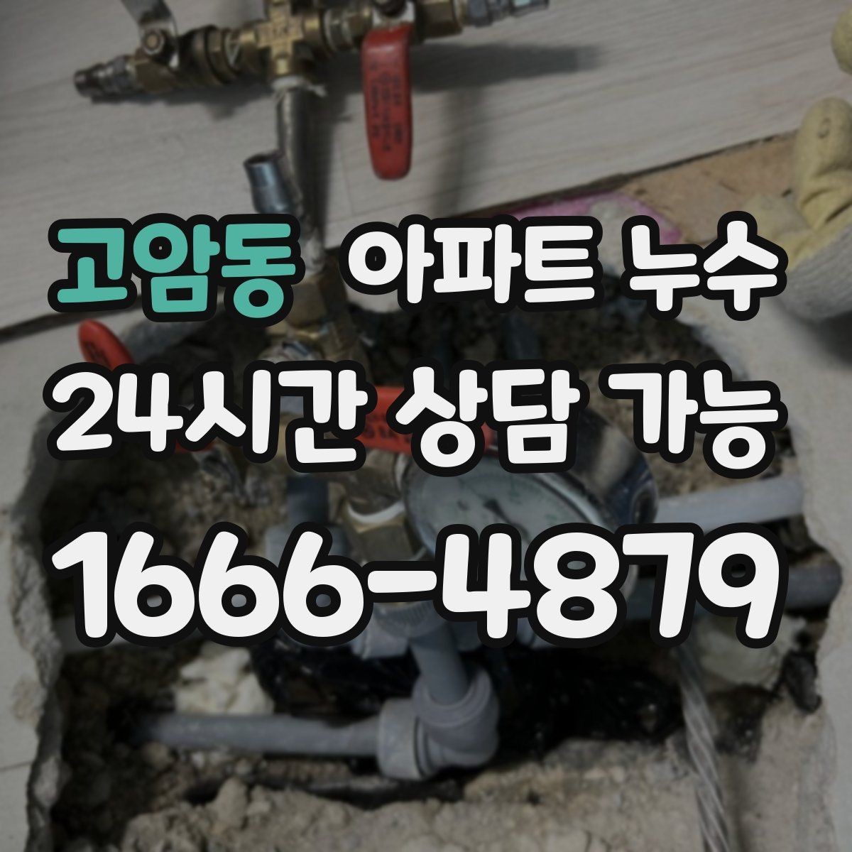 고암동 아파트 누수 의심될 때 혼자 고민하지 마세요