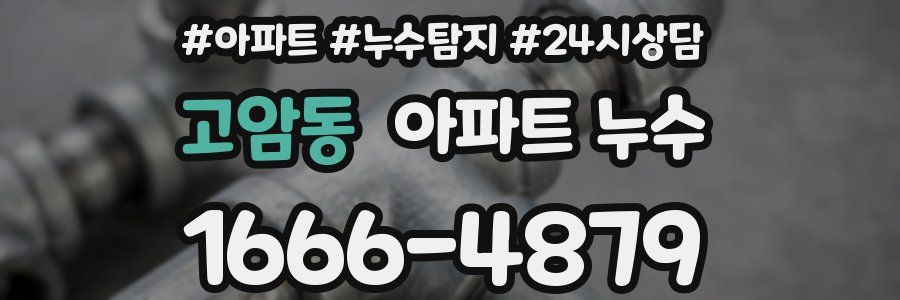 고암동 누수탐지