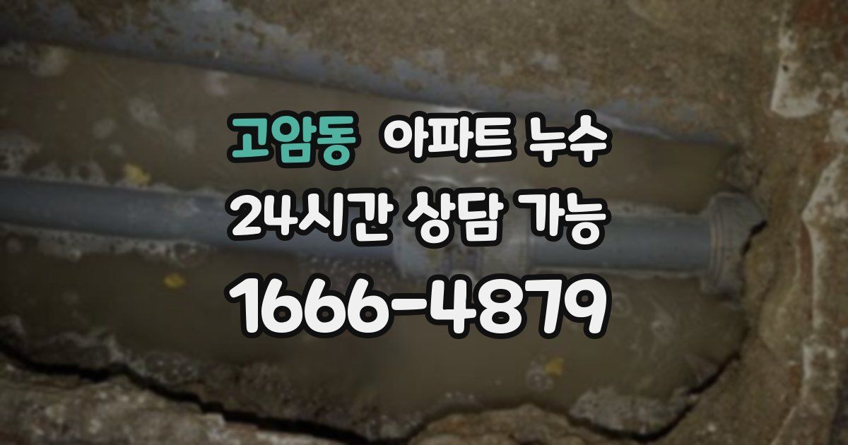 고암동 아파트 누수