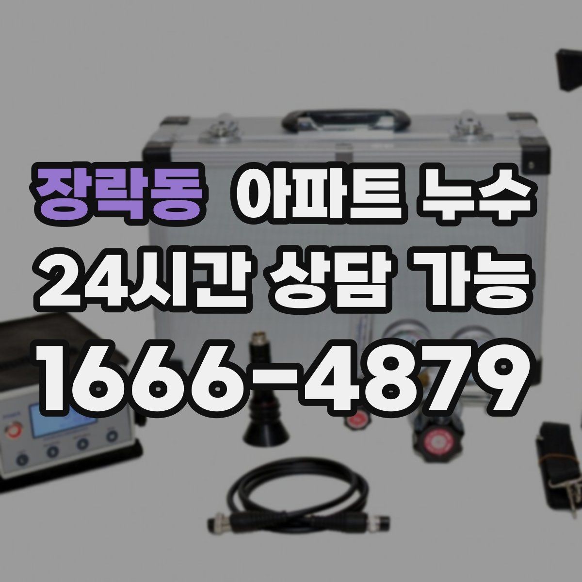 장락동 아파트 누수 재발 막는 점검 순서 정리