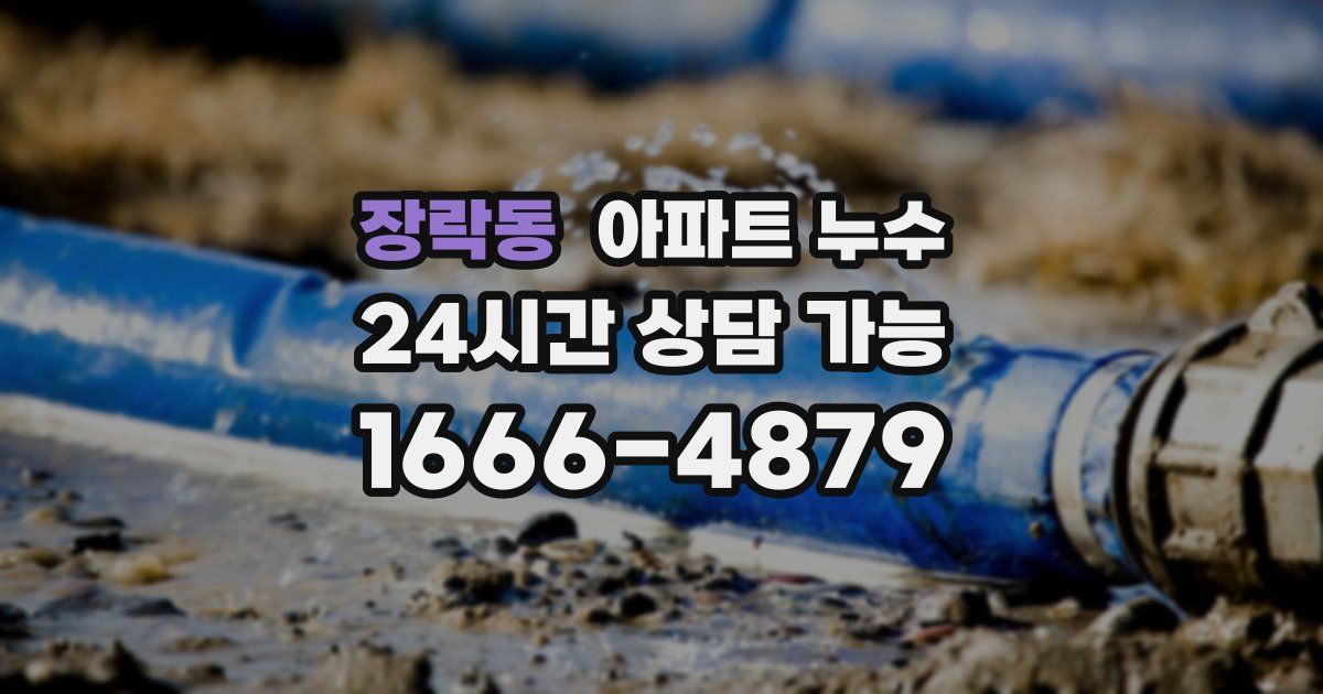 장락동 아파트 누수