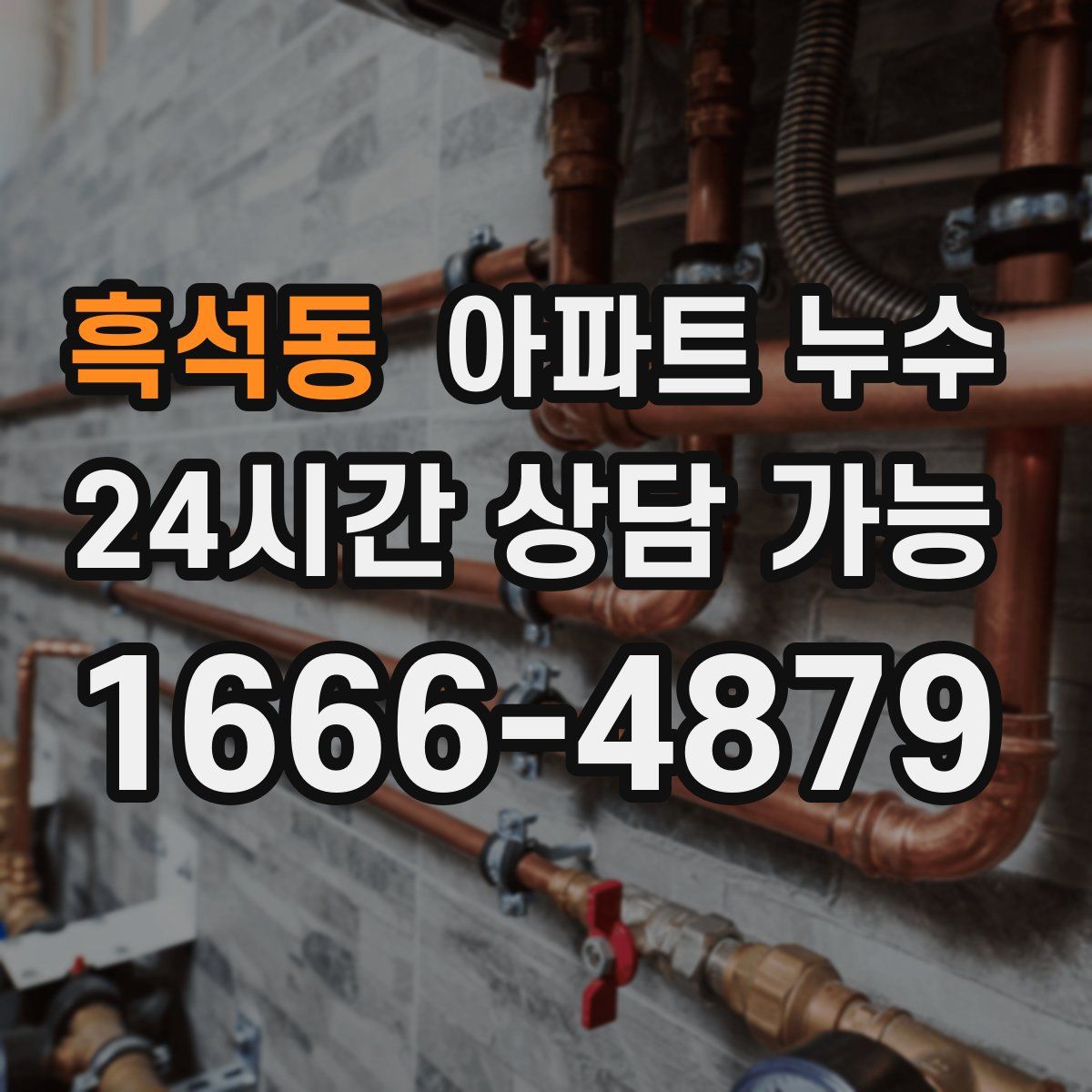 흑석동 아파트 누수탐지